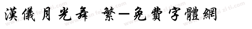 汉仪月光舞 繁字体转换